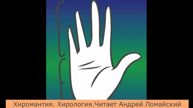 Хиромантия. Хирология. Стихия воды. Аудиокнига. Читает Андрей Ломайский