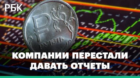 Какие события сейчас влияют на российский рынок акций и рубль? Компании перестали давать отчеты