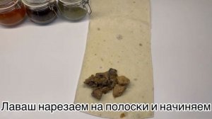 Жульен в лаваше / такого вы ещё не пробовали ???