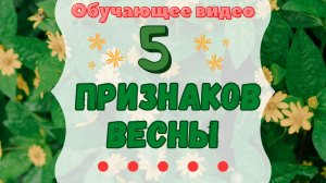 5 Признаков весны | Рассказы