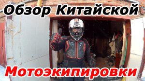 Обзор недорогой Китайской мотоэкипировки для эндуро с Aliexpress. ★ Мото экип ★.