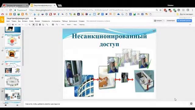 Итоговая работа по курсу "Видеоконференции в образовании" по теме: «Защита информации»
