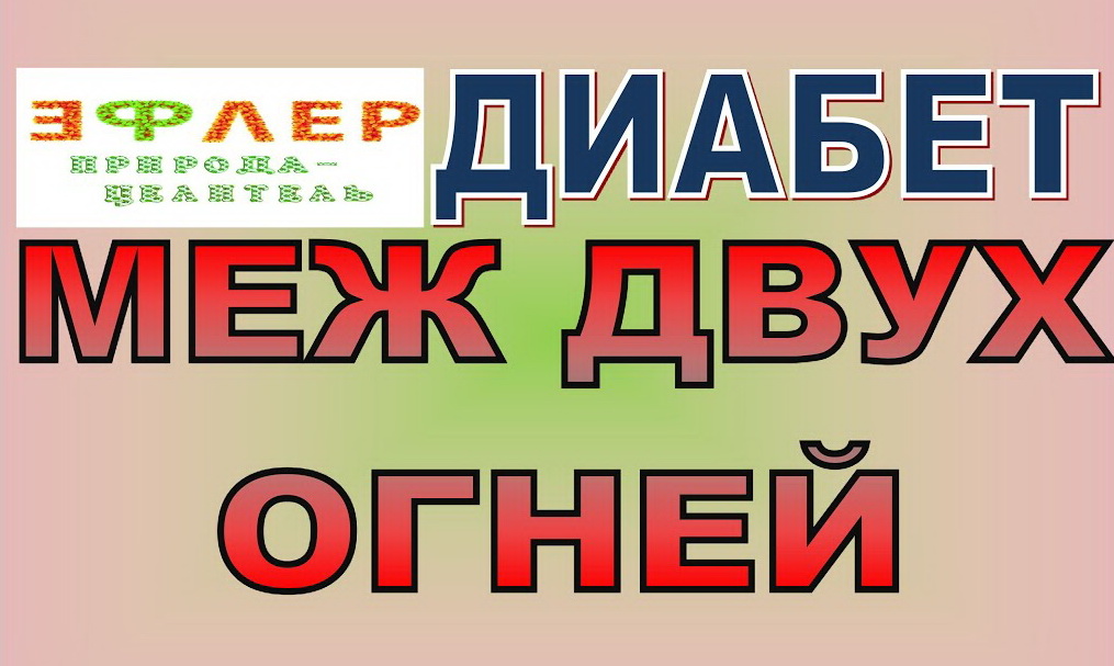 МЕЖ ДВУХ ЗОЛ. Выбор углеводов при Диабете 2 типа. Выбор зла. САХАР-РАФИНАД или КЛЕЙСТЕР?