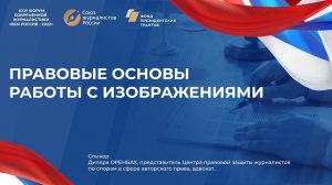 Правовые основы работы с изображениями