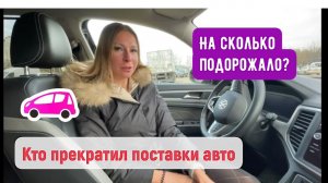 ПРИОСТАНОВКА ПОСТАВОК АВТО, НОВЫЕ РЕАЛЬНЫЕ ЦЕНЫ В АВТОСАЛОНАХ