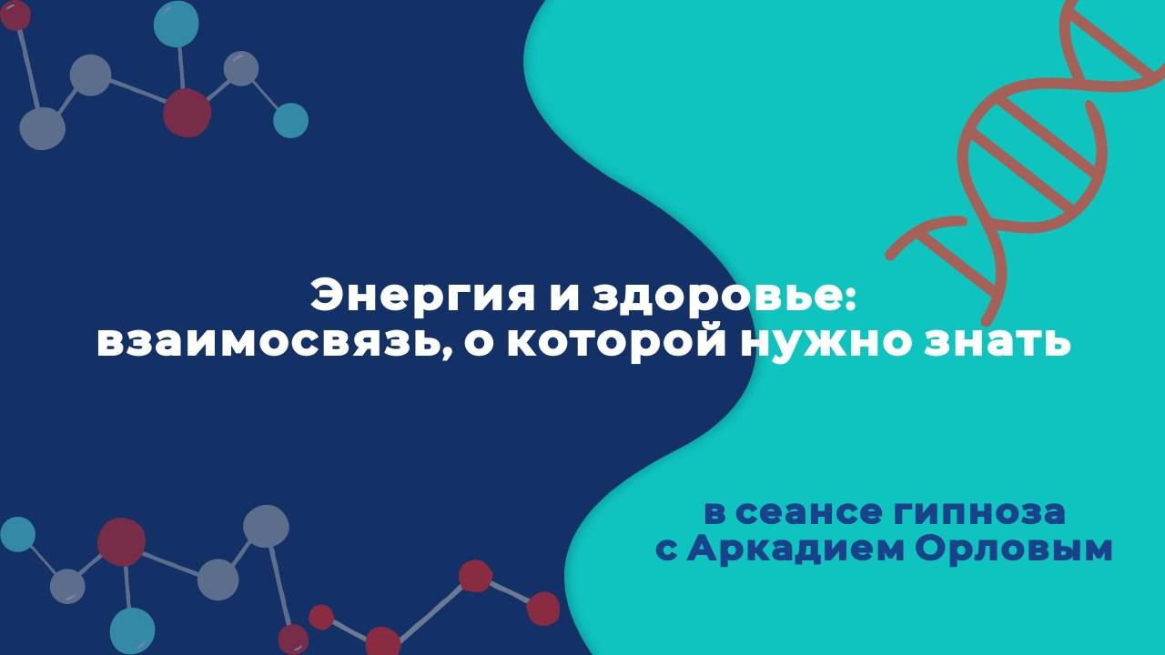 Энергия и здоровье: сеанс гипноза