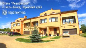 Семейный отель  РЕЗИДЕНЦИЯ  с. Усть-Качка, Пермский район