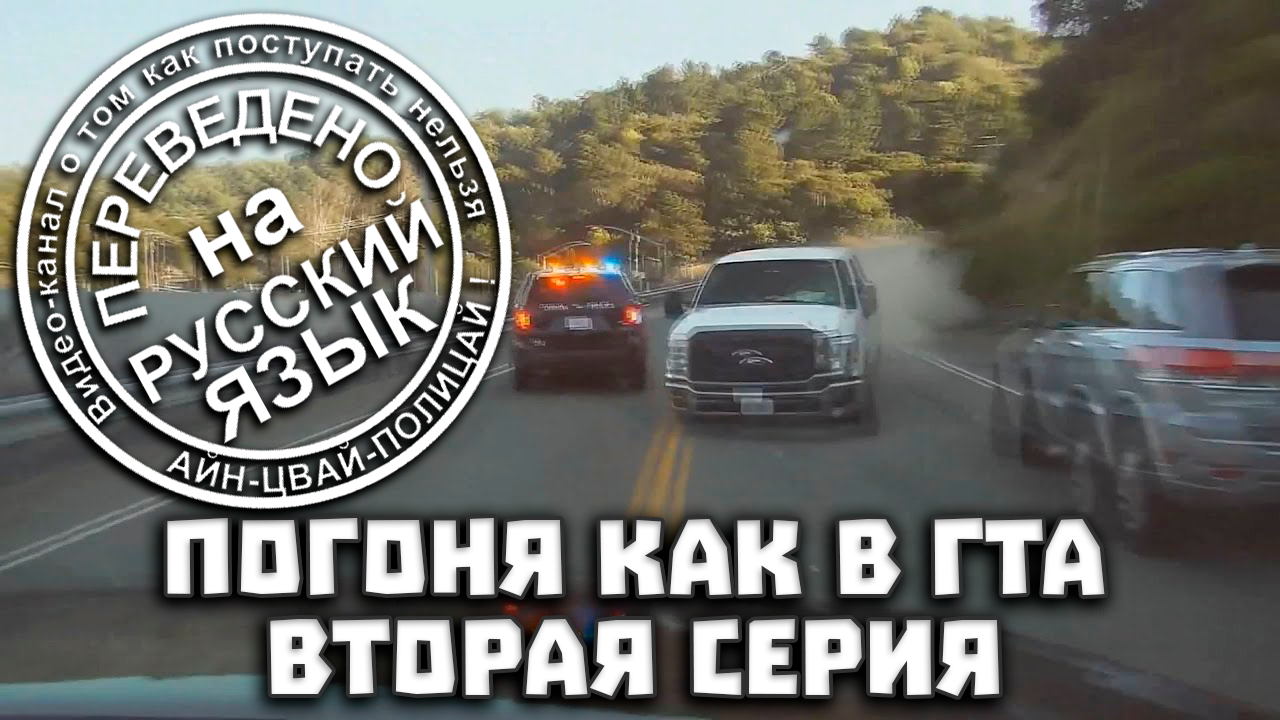 Полицейская погоня в районе залива: подозреваемый врезается в полицейских, перебегает автострады