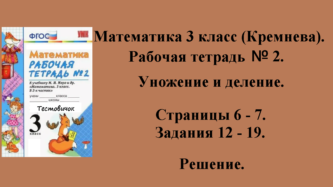 ГДЗ Математика 3 класс (Кремнева). Рабочая тетрадь № 2. Страницы 6 - 7.