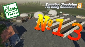 FS 19 - СвапаАГРО #13. БГА И СИЛОС! Прохождение карьеры Farming Simulator 19