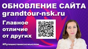 Обновление сайта grandtour-nsk.ru, новые возможности, полезные функции