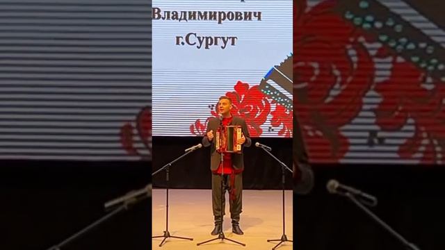 Нижневартовск, фестиваль гармония. Речь перед песней  Имел я деньги пребольшия. #2023 #играйгармонь