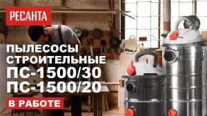 Применение строительных пылесосов Ресанта 1500/30 и 1500/20: Очистка и поддержание порядка