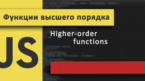 Функции высшего порядка в JavaScript