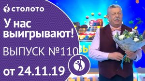 У нас выигрывают 24.11.19 - выпуск №110 от Столото