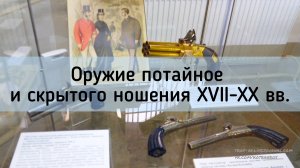 Оружие потайное и скрытого ношения XVII-XX вв.