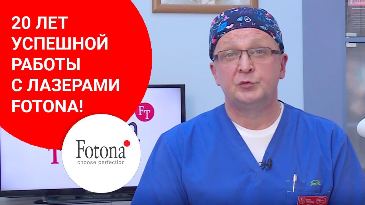 20 лет успешной работы с лазерами Fotona