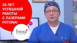 20 лет успешной работы с лазерами Fotona