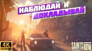 ПРОХОЖДЕНИЕ SAINTS ROW 2022 | ТРЕТЬЯ СЕРИЯ | 4К