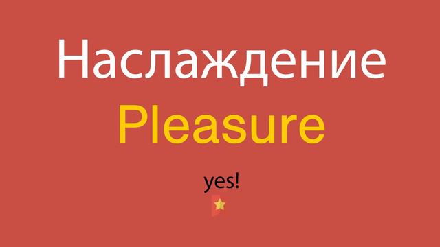 Наслаждение по-английски