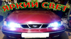 Как улучшить свет фар Daewoo Nexia - Сделайте разгрузку фар.