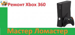 Ремонт Xbox 360