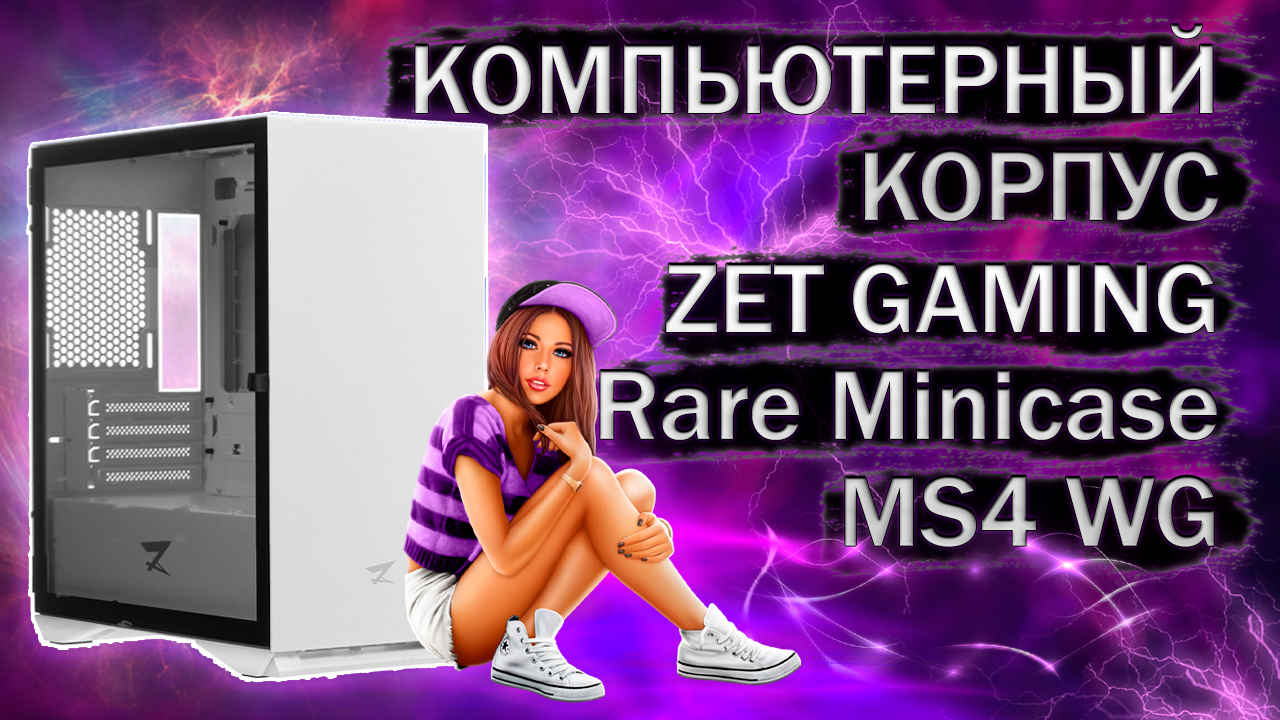 Корпус zet Gaming. Zet Gaming rare Minicase ms4 WG. Корпус zet Gaming rare. Rare Minicase ms3 белая. Ardor gaming rare ms2 wg