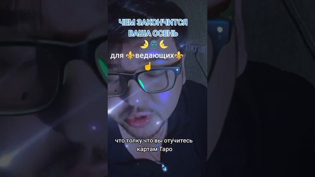 ЧЕМ ЗАКОНЧИТСЯ ВАША ОЧЕНЬ #гаданиеонлайн #тароонлайн #гадание #tarot