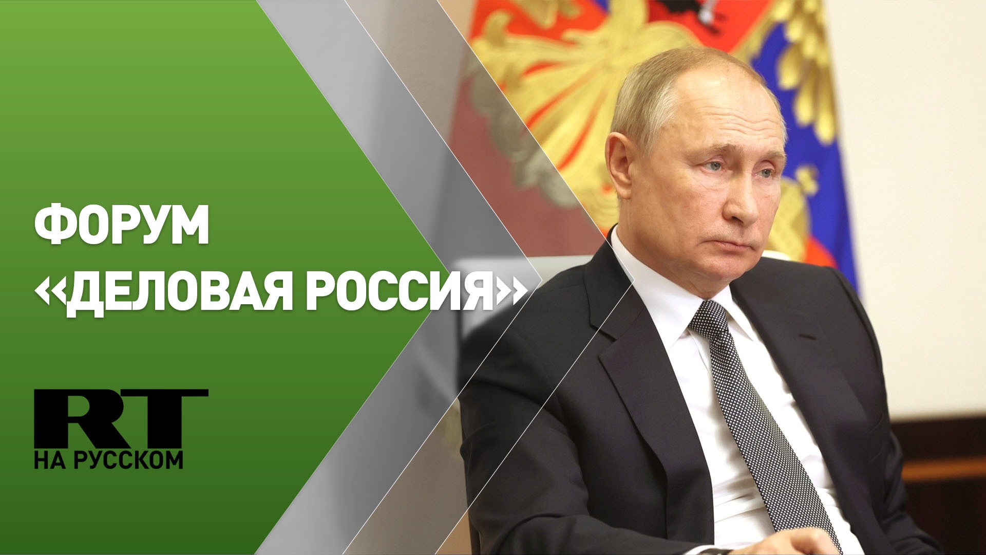 Путин участвует в заседании форума «Деловая Россия»