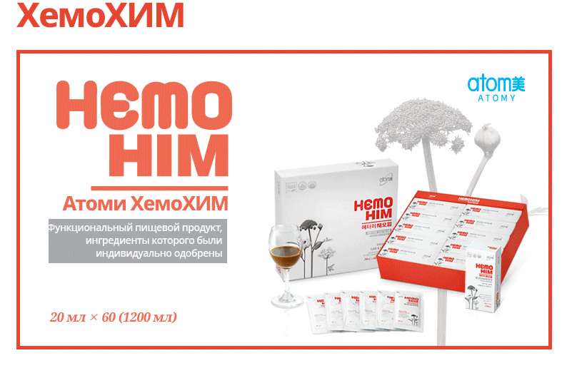 Хемохим атоми. Корейская продукция Атоми Хемохим. Atomy продукция Hemo him. Корея БАД Хемохим.