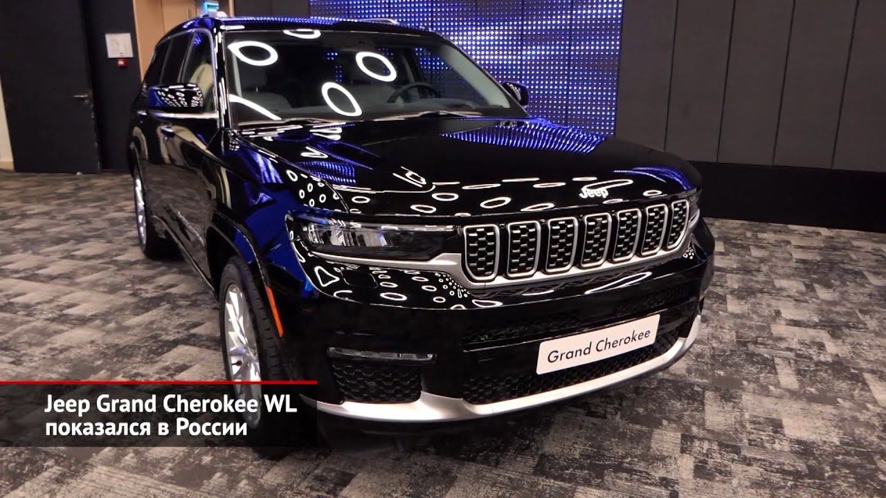 Jeep Grand Cherokee WL показался в России | Новости с колёс №1849