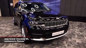 Jeep Grand Cherokee WL показался в России | Новости с колёс №1849