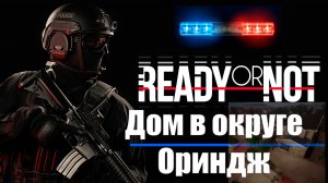 Дом в округе Ориндж с преступниками прохождение Ready or Not