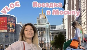 ВЛОГ МОСКВА | ПОЕЗДКА В МОСКВУ | ШОППИНГ