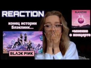 K-Pop реакция BLACKPINK Ready For Love ? + мнение о Концерте БЛЭКПИНК PUBG MOBILE : Топ или Флоп?!