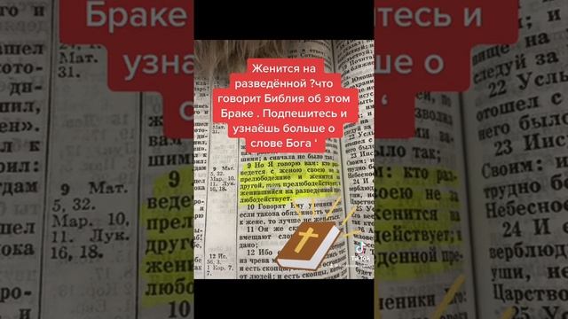 Женится на разведённых? Что говорится в Библии о таком браке . Если важно слова Бога , прочти . Вер