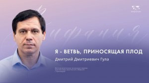 Воскресное служение Дмитрий Дмитриевич  «Я – ветвь, приносящая плод» 2024 09 08_13:30