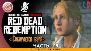 «Собирается буря» Прохождение ? Red Dead Redemption | Без комментариев — Часть 18