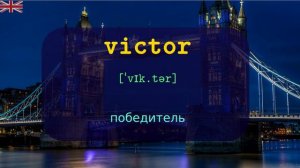 Слова на V: TOP 5000 АНГЛИЙСКИХ слов в британском произношении с транскрипцией