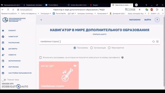 Инструкция для родителей по работе в личном кабинете ПФДО (зачисление на обучение)