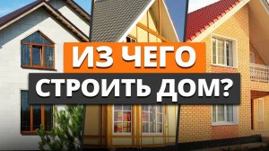 Из каких СТРОЙМАТЕРИАЛОВ выгоднее всего ПОСТРОИТЬ загородный ДОМ в 2024 году?