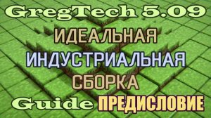 GT5.09 ИИС Гайд. Часть 00. Предисловие