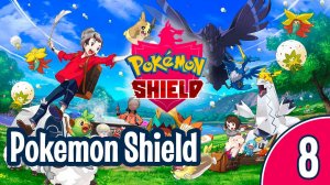 [08/10] Прохождение Pokemon Shield (Nintendo Switch): запись стрима (01.12.2019)