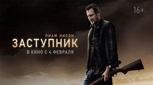 Фильм Заступник (2021)