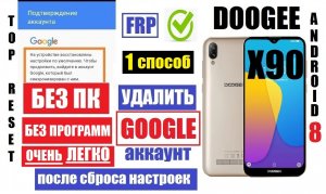 Сброс Гугл аккаунта [1 способ] Doogee X90 FRP