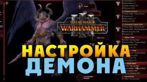 Настройка Принца-Демона вTotal War Warhammer 3 на русском