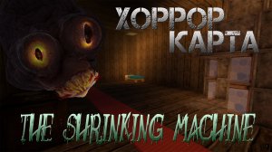 Попали В Микромир [СтрашилОчка] The Shrinking Machine