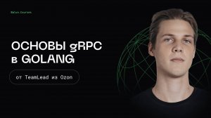 Основы gRPC в Go - Микросервисы, как в BigTech