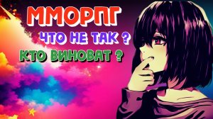 MMORPG | Что не так и кто виноват ?