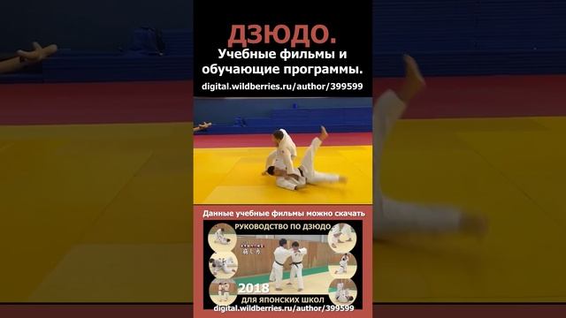 Дзюдо. Учебные фильмы и обучающие программы2. смотреть онлайн